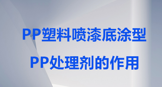 PP塑料噴涂底涂型PP處理劑的功效