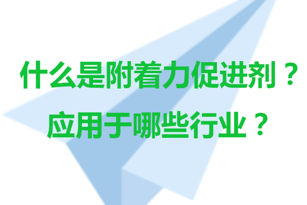 什么是附著力促進劑？有哪些作用特點