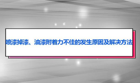 油漆附著力不佳、掉漆問題的原因及解決方法