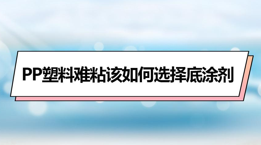 淺談PP塑料底涂處理劑的應(yīng)用意義