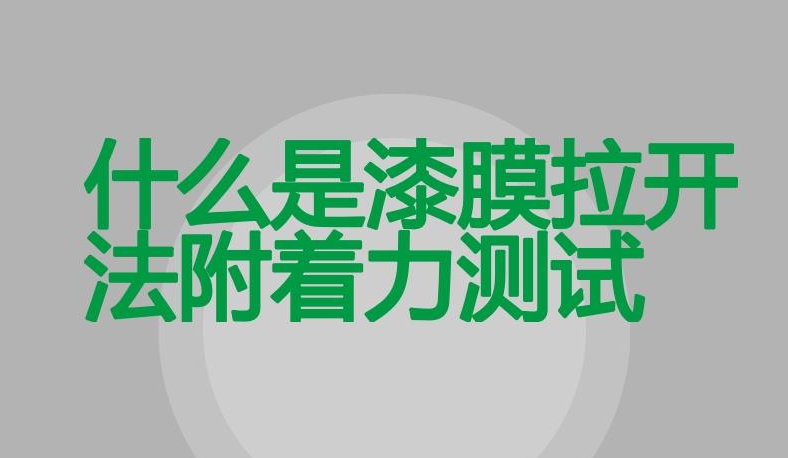 涂層附著力的4種測定方法，你想不想學