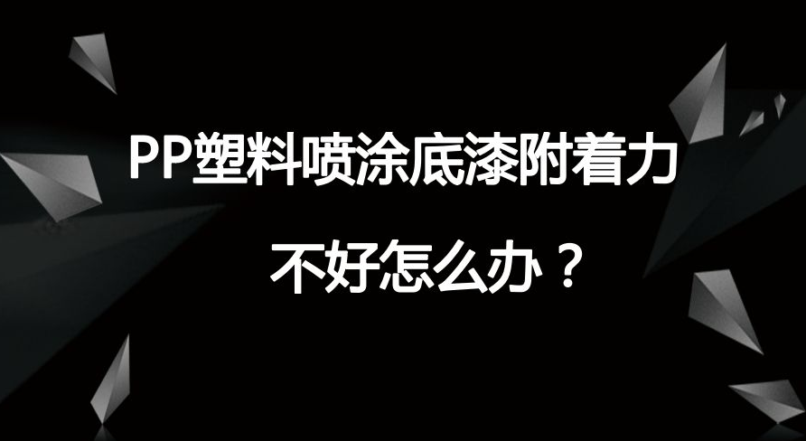 PP材質(zhì)附著力不良是怎么回事？一起來看看解決方案吧！