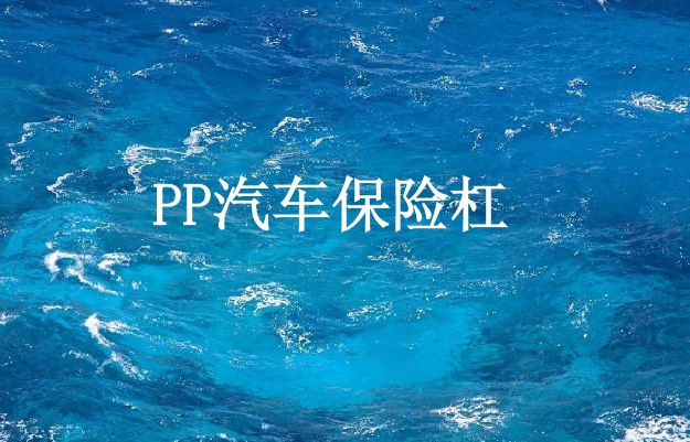 PP塑料保險(xiǎn)桿噴涂工藝中需要用到什么？