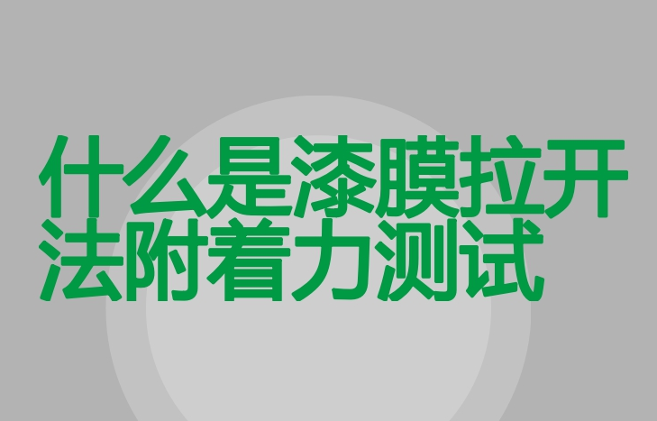 涂層漆膜附著力測試方法之劃格法附著力測試一覽