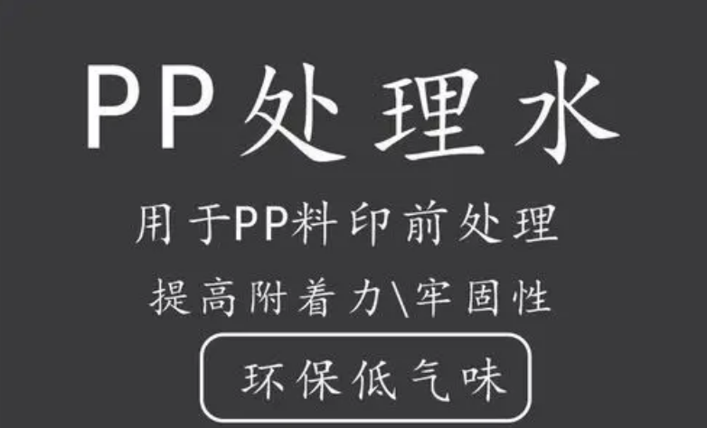 PP處理劑可以提升PP噴漆70%附著力，解決噴涂掉漆問(wèn)題！