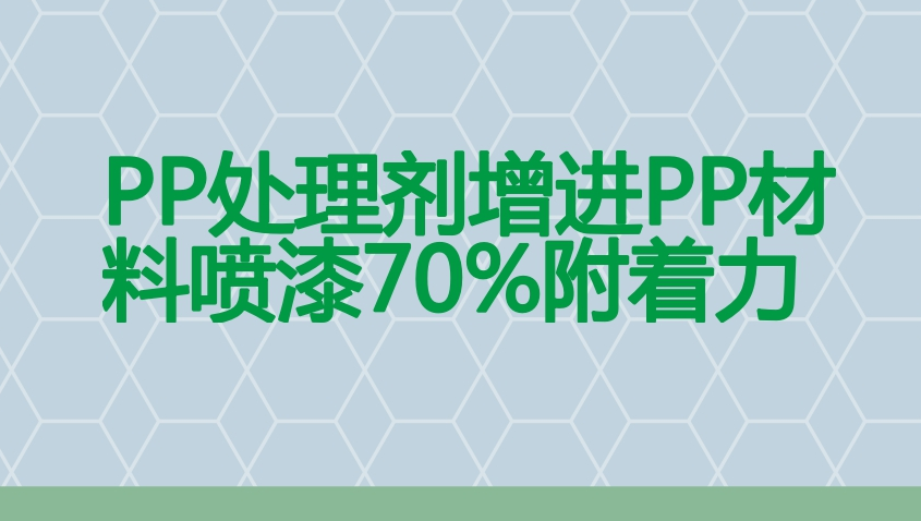 pp噴涂樹脂是什么？pp噴涂樹脂好不好？pp噴涂樹脂有什么效果？