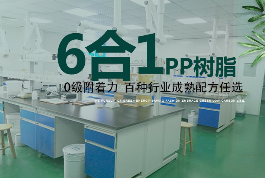 斯賽研發出和PP塑料有良好的附著力的一款樹脂