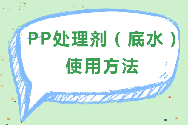 PP處理劑（PP水，pp樹(shù)脂）的使用方法是什么？